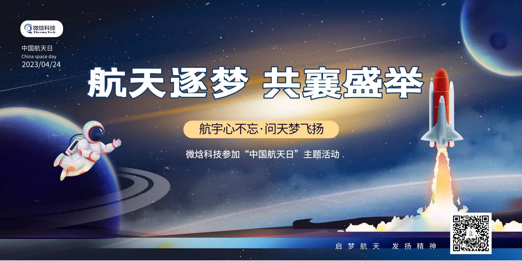 航天逐夢(mèng) 共襄盛舉